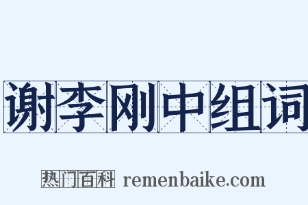 谢李刚中组词是什么意思的图片
